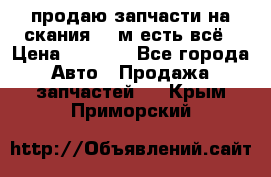 продаю запчасти на скания 143м есть всё › Цена ­ 5 000 - Все города Авто » Продажа запчастей   . Крым,Приморский